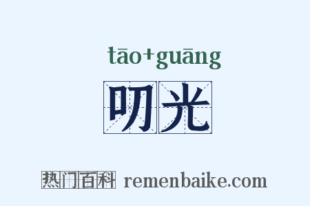 叨光是什么意思的图片